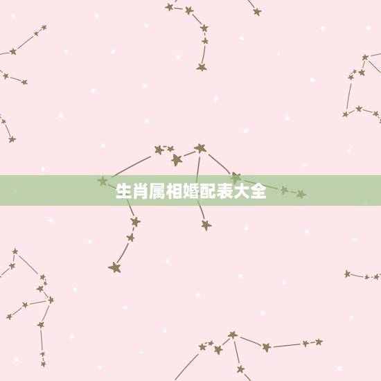 生肖属相婚配表大全，属狗和什么属相最配 属狗的属相婚配表大全