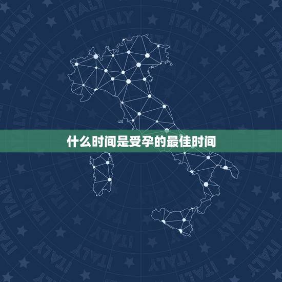 什么时间是受孕的最佳时间,什么时候是女性受孕的最佳时间? 什么时间是受孕的最佳时间,什么时候是女性受孕的最佳时间?