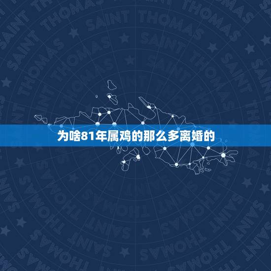 为啥81年属鸡的那么多离婚的，1981属鸡一生婚姻状况