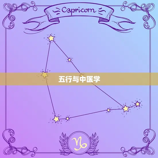 五行与中医学