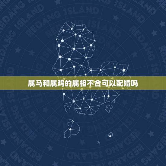 属马和属鸡的属相不合可以配婚吗，属马的女生和属鸡的男生婚姻怎么样