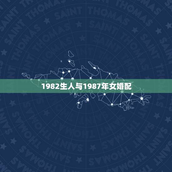 1982生人与1987年女婚配,女孩1987年属兔婚配最忌什么 1982生人与1987年女婚配,女孩1987年属兔婚配最忌什么