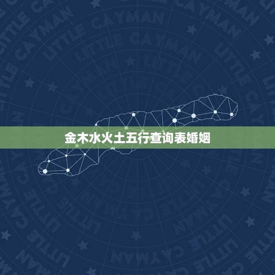 金木水火土五行查询表婚姻，金木水火土命查询表