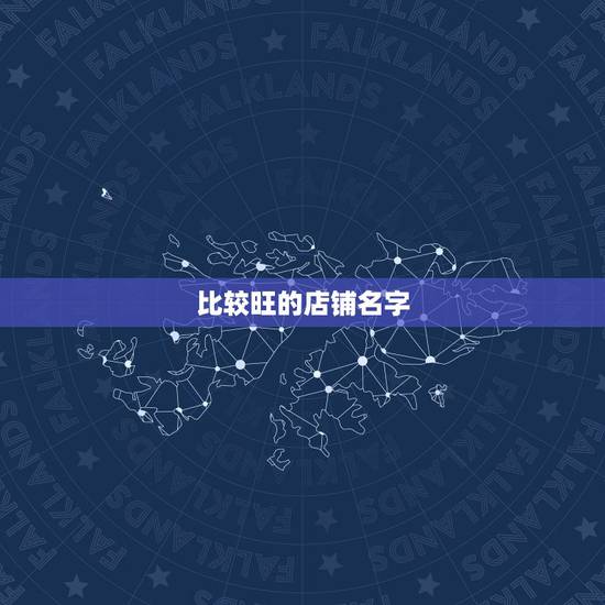 比较旺的店铺名字，如何取个好店名