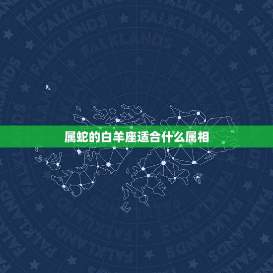 属蛇的白羊座适合什么属相,你好,请问属蛇的 白羊座 ,和什么属相 比较 属蛇的白羊座适合什么属相,你好,请问属蛇的 白羊座 ,和什么属相 比较