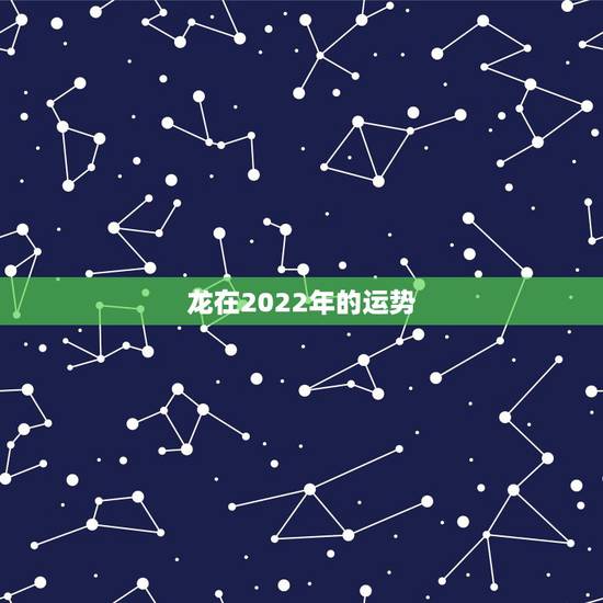 龙在2022年的运势 2022年龙每月运势