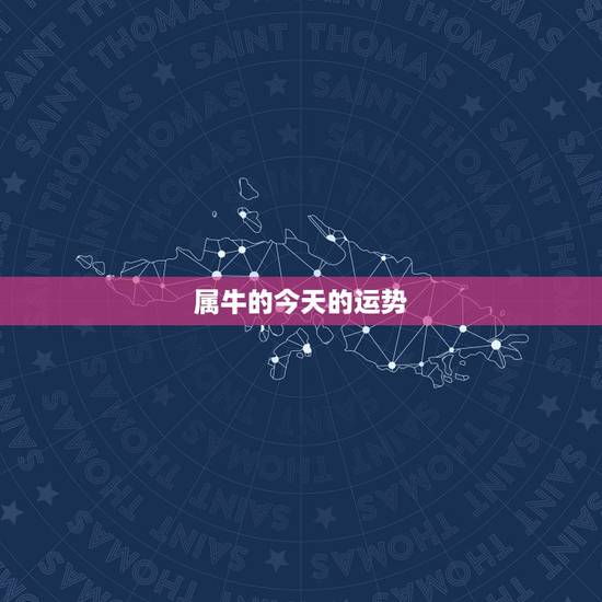 属牛的今天的运势,属牛的今年什么时候运气好走 属牛的今天的运势,属牛的今年什么时候运气好走