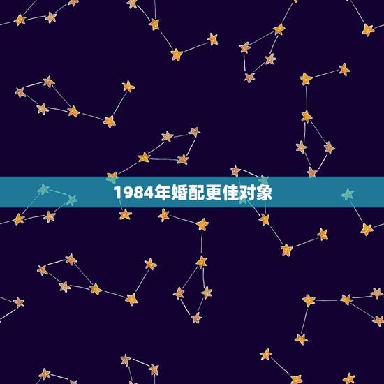 1984年婚配更佳对象,怎样挽回属鼠男人的心 1984年婚配更佳对象,怎样挽回属鼠男人的心