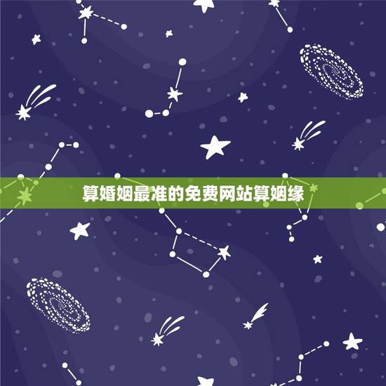 算婚姻最准的免费网站算姻缘,算姻缘哪个网站最准 算婚姻最准的免费网站算姻缘,算姻缘哪个网站最准