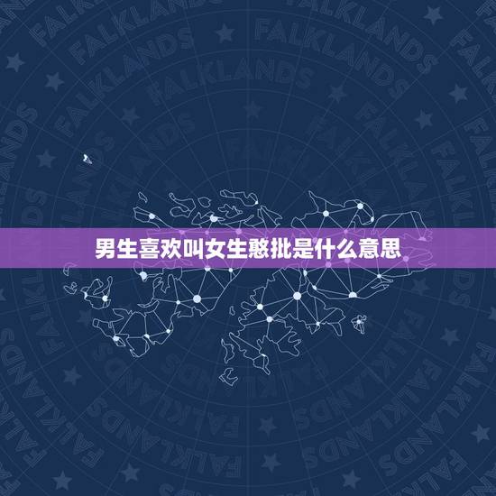 男生喜欢叫女生憨批是什么意思，男生叫女生憨憨是什么意思？