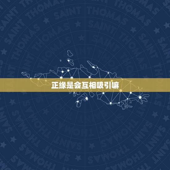 正缘是会互相吸引嘛,正缘兜兜转转还会回来 正缘是会互相吸引嘛,正缘兜兜转转还会回来