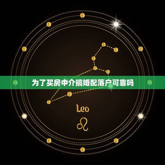 为了买房中介搞婚配落户可靠吗,我现买房,中介让我随便找个单身证明人,搞 为了买房中介搞婚配落户可靠吗,我现买房,中介让我随便找个单身证明人,搞