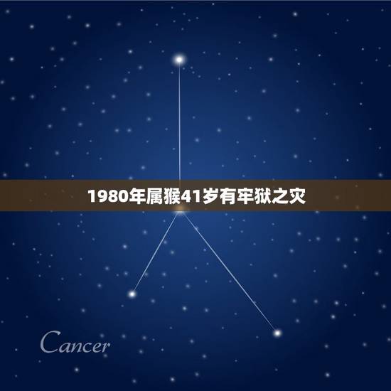 1980年属猴41岁有牢狱之灾，2021属猴人全年运势女1980