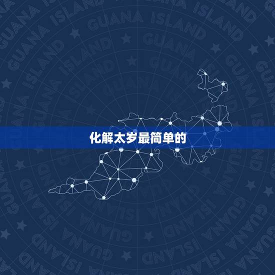化解太岁最简单的  ，2022犯太岁最严重生肖