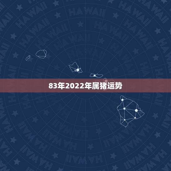 83年2022年属猪运势，1983年属猪女在2021年的运势