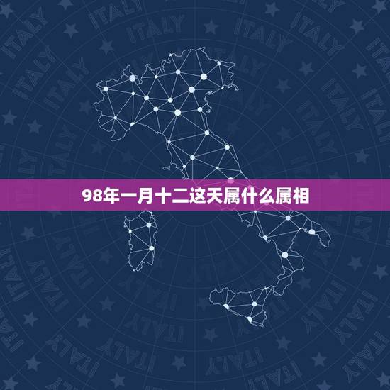 98年一月十二这天属什么属相，1998年1月12日出生的今年多大？属什