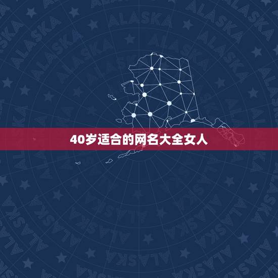 40岁适合的网名大全女人，40多岁的女人适合什么网名