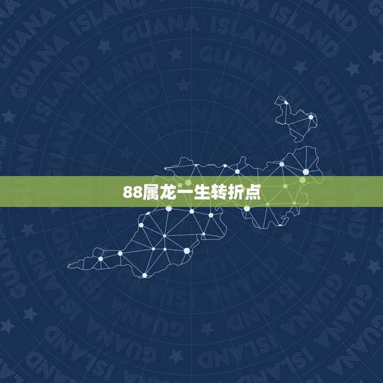 88属龙一生转折点,1988属龙人一生命运 88属龙一生转折点,1988属龙人一生命运