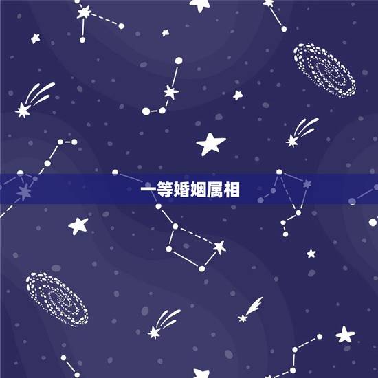 一等婚姻属相，1992年婚姻最配属相