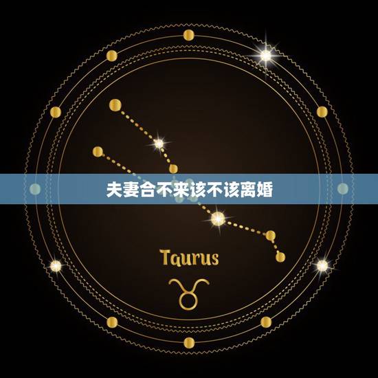 夫妻合不来该不该离婚，两个人三观不合该不该离婚