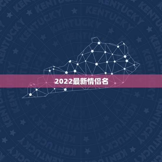 2022最新情侣名，2021最新情侣名