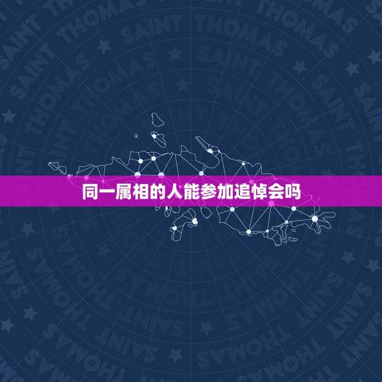 同一属相的人能参加追悼会吗,生肖相冲的人葬礼就不可以参加么 同一属相的人能参加追悼会吗,生肖相冲的人葬礼就不可以参加么