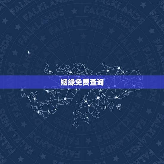 姻缘免费查询，如何查个人婚姻记录