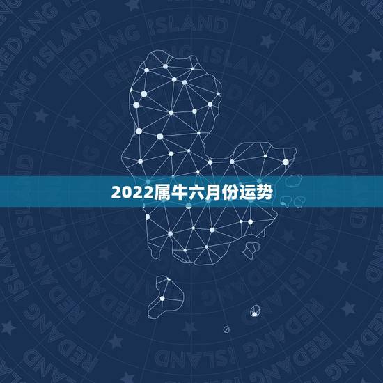 2022属牛六月份运势,属牛2021年运势及运程 2022属牛六月份运势,属牛2021年运势及运程