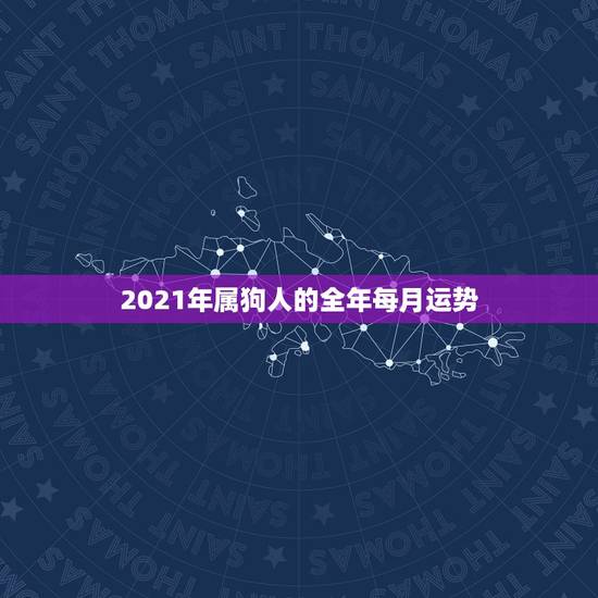 2021年属狗人的全年每月运势，1994年属狗2021年运势