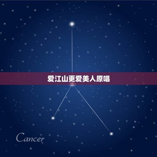 爱江山更爱美人原唱，爱江山更爱美人原唱是谁