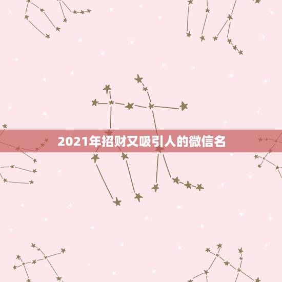 2021年招财又吸引人的微信名，微信已经是最新版本了为什么还是显示版本