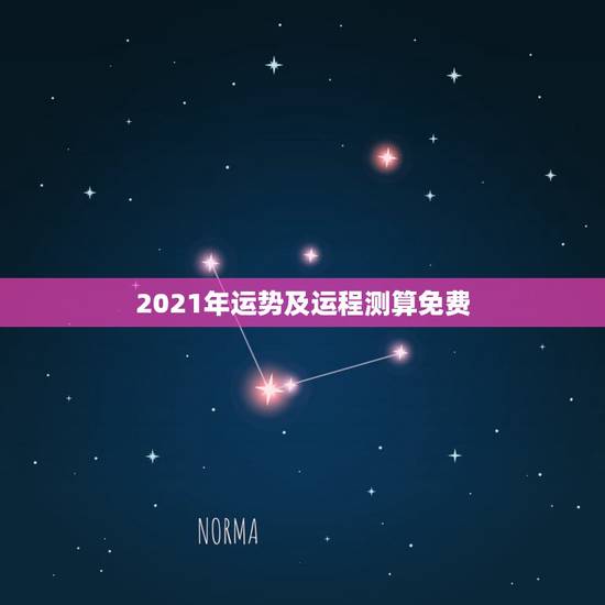 2021年运势及运程测算免费,属鼠2021年运势及运程每月运程 2021年运势及运程测算免费,属鼠2021年运势及运程每月运程