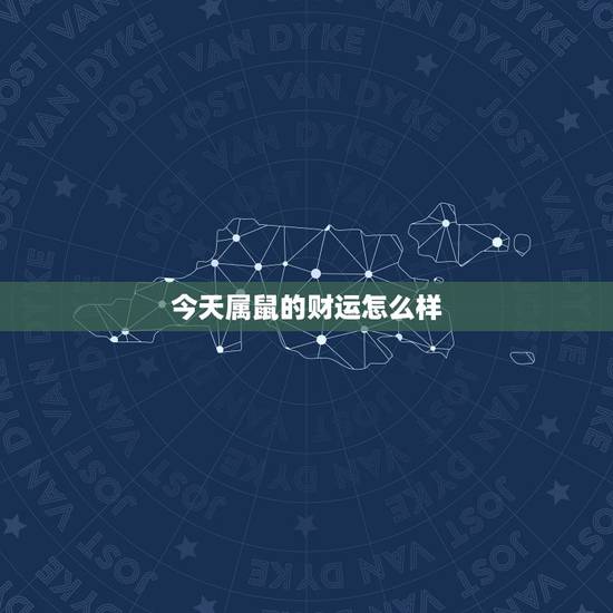 今天属鼠的财运怎么样,1984年属鼠的发财数字 今天属鼠的财运怎么样,1984年属鼠的发财数字