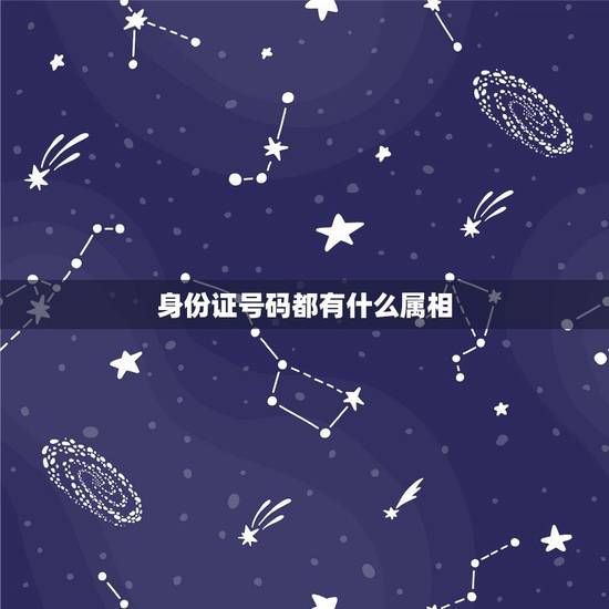 身份证号码都有什么属相，身份证是152823198801161613这