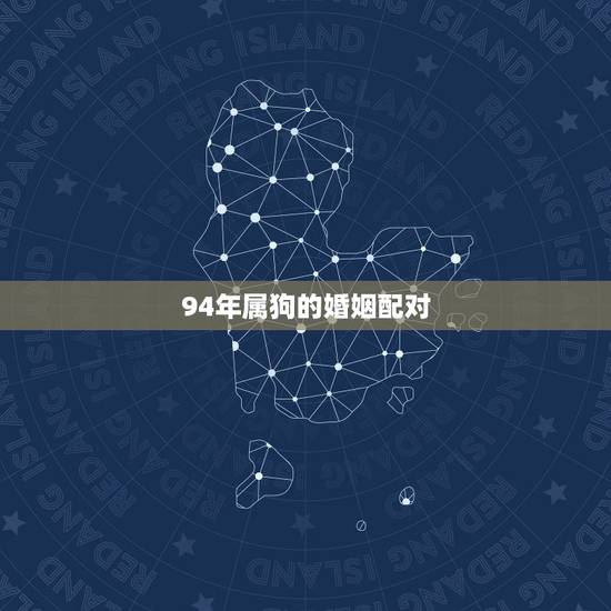 94年属狗的婚姻配对,1982年属狗会离婚吗 94年属狗的婚姻配对,1982年属狗会离婚吗