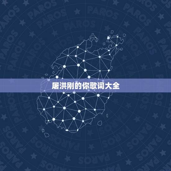 屠洪刚的你歌词大全,屠洪刚的《你》 歌词 屠洪刚的你歌词大全,屠洪刚的《你》 歌词
