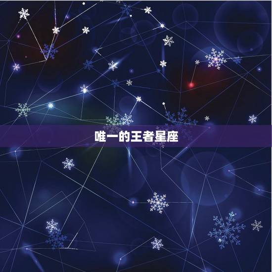 唯一的王者星座 一个情感克制的星座 唯一的王者星座 一个情感克制的星座