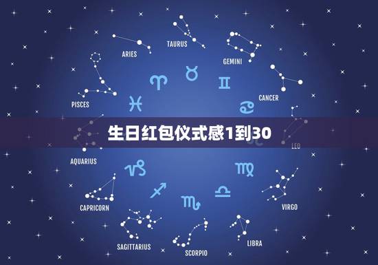生日红包仪式感1到30，怎么发红包比较有仪式感
