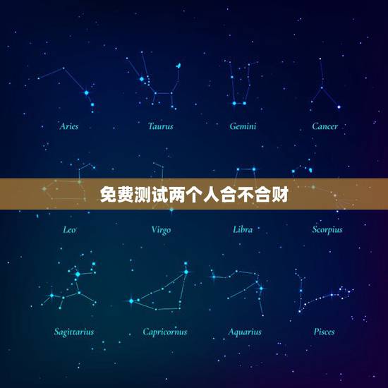 免费测试两个人合不合财，如何看夫妻合不合财