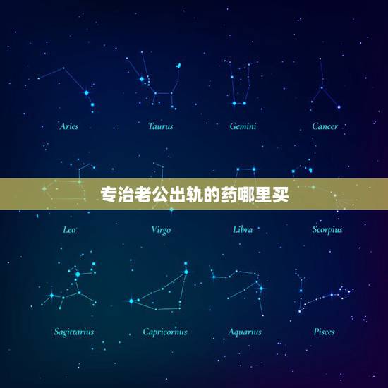 专治老公出轨的药哪里买，网售“神药”专治老公出轨可致阳痿，男人出轨了还
