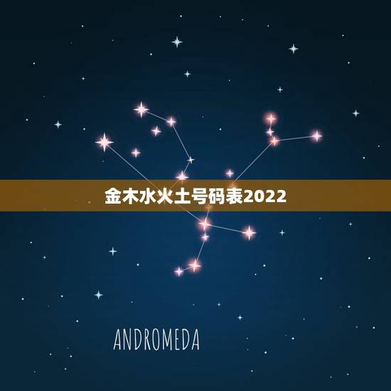 金木水火土号码表2022 年,2022 年金木水火土49数字 金木水火土号码表2022 年,2022 年金木水火土49数字