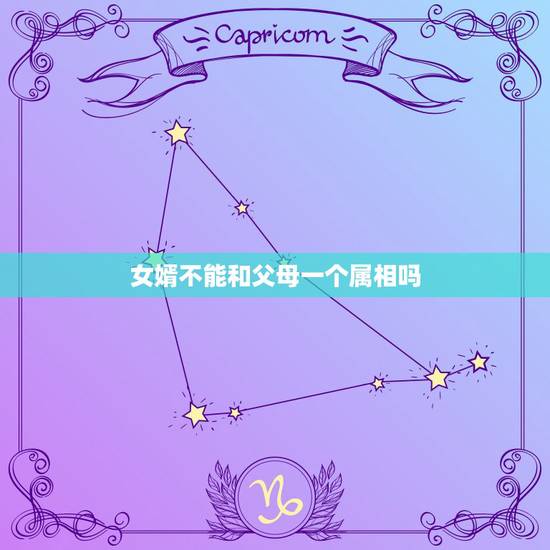 女婿不能和父母一个属相吗，女婿属虎丈母娘属虎老丈人属虎会相克吗？