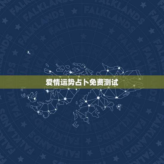 爱情运势占卜免费测试,免费塔罗牌占卜我未来的另一半是怎样的人并且是那国 爱情运势占卜免费测试,免费塔罗牌占卜我未来的另一半是怎样的人并且是那国