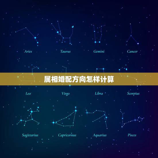 属相婚配方向怎样计算，属相婚配 准吗