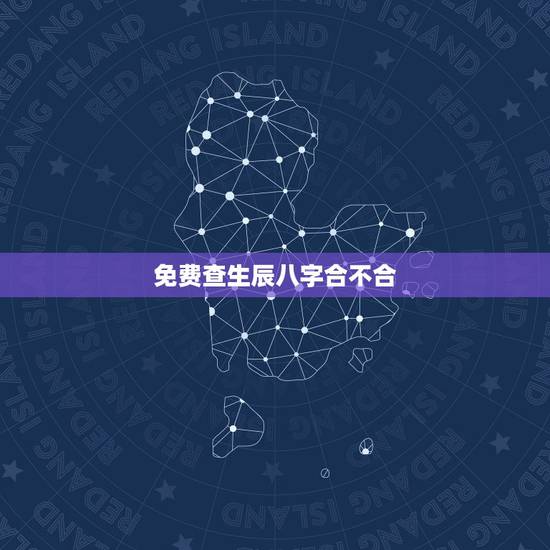 免费查生辰八字合不合,如何看生辰八字五行合不合? 免费查生辰八字合不合,如何看生辰八字五行合不合?