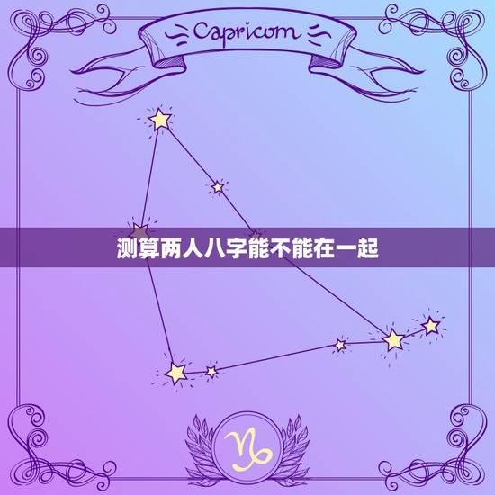 测算两人八字能不能在一起，最准的八字合婚免费的