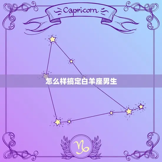 怎么样搞定白羊座男生