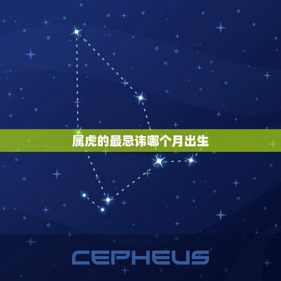 属虎的最忌讳哪个月出生，属虎的哪个出生日最差