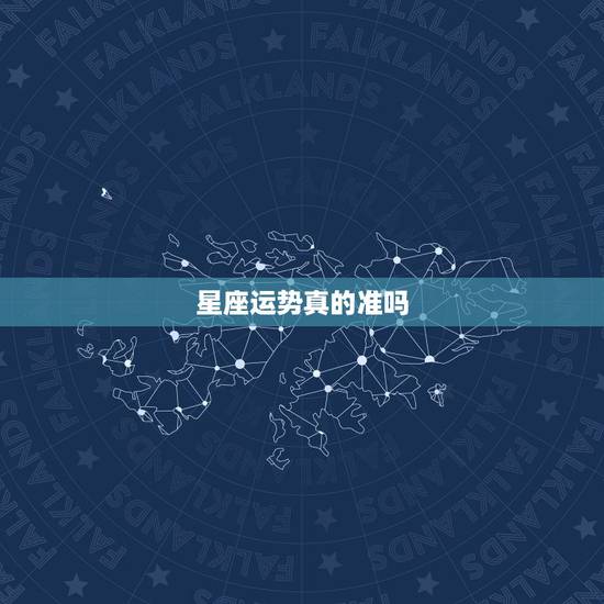 星座运势真的准吗,星座运势到底准不准? 星座运势真的准吗,星座运势到底准不准?