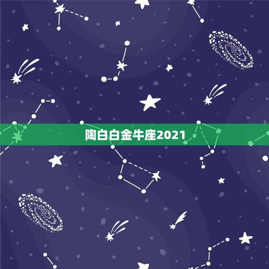 陶白白金牛座2021，金牛座2021年人缘怎么样 太过于木讷